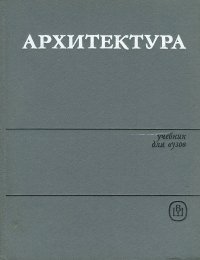 Архитектура. Учебник для вузов