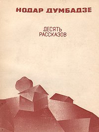 Десять рассказов