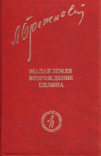 Малая земля. Возрождение. Целина