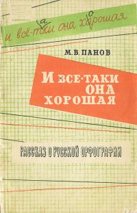 И все-таки она хорошая. Рассказ о русской орфографии, ее достоинствах и недостатках