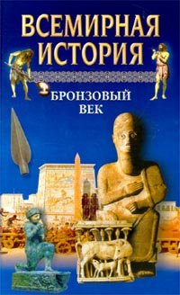 Всемирная история. Том 2. Бронзовый век