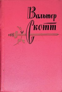 Вальтер Скотт. Собрание сочинений в 20 томах. Том 1