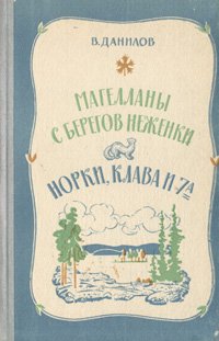 Магелланы с берегов Неженки. Норки, Клава и 7 