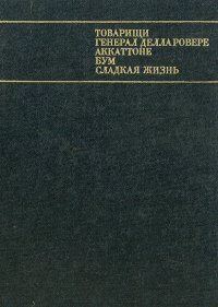 Сценарии итальянского кино. Товарищи. Генерал Делла Ровере. Аккаттоне. Бум. Сладкая жизнь