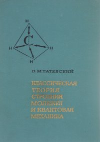 Классическая теория строения молекул и квантовая механика