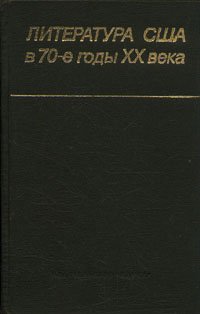 Литература США в 70-е годы XX века