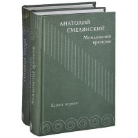 Междометия времени. Уходящая натура (комплект из 2 книг)