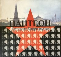 Пантеон Русского Андеграунда