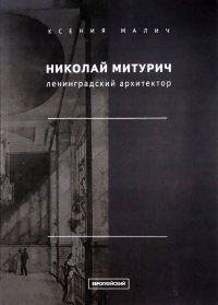 Николай Митурич, ленинградский архитектор