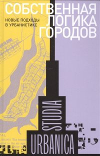 Собственная логика городов. Новые подходы в урбанистике