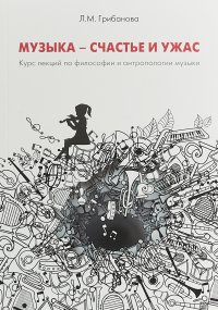 Музыка - счастье и ужас. Курс лекций по философии и антропологии музыкального искусства