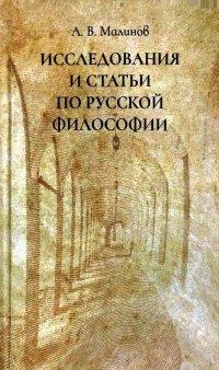 Исследования и статьи по русской философии