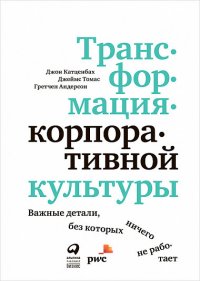 Трансформация корпоративной культуры : Важные детали, без которых ничего не работает