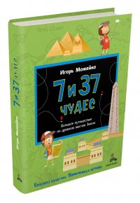 Игорь Можейко - «7 и 37 чудес. Большое путешествие по древним местам Земли (Можейко И.)»