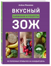 Вкусный ЗОЖ. 50 полезных привычек на каждый день. Лайфхаки и рецепты