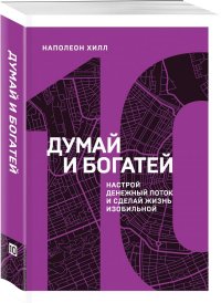 Думай и богатей. Настрой денежный поток и сделай жизнь изобильной (10 книга серии)