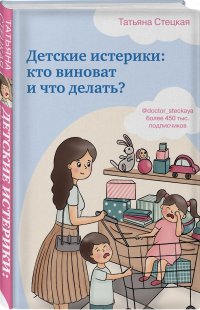 Детские истерики: кто виноват и что делать?