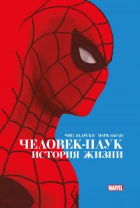 Человек-Паук. История жизни. Золотая коллекция Marvel