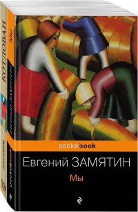 Знаменитые антиутопии и утопии ХХ века (комплект из 2 книг: 