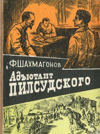 Адъютант Пилсудского