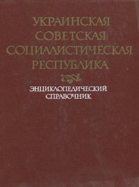 Украинская Советская Социалистическая Республика. Энциклопедический справочник