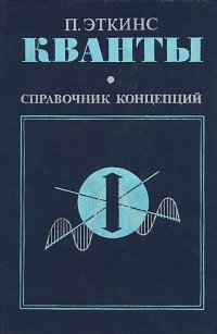 Кванты. Справочник концепций