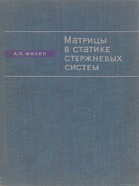 Матрицы в статике стержневых систем и некоторые элементы использования ЭЦВМ