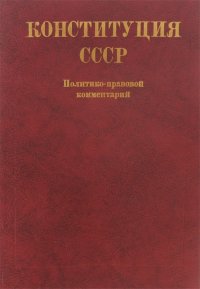 Конституция СССР. Политико-правовой комментарий