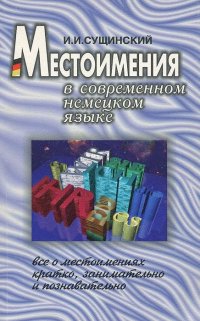 Местоимения в современном немецком языке. Значение, основные признаки, классификация, склонение, употребление во всех сферах обещения