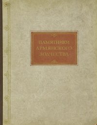 В. М. Арутюнян, С. А. Сафарян - «Памятники армянского зодчества»