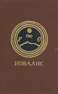 Новалис. Гейнрих фон Офтердинген. Фрагменты. Ученики в Саисе