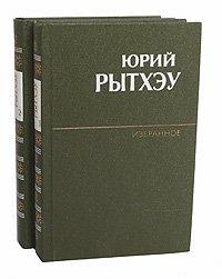 Юрий Рытхэу. Избранное в 2 томах (комплект из 2 книг)