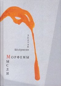 Морфемы мысли