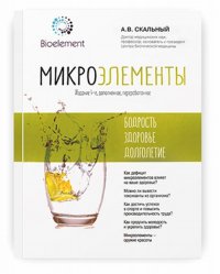 Микроэлементы. Бодрость, здоровье, долголетие