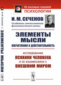 Элементы мысли. Впечатления и действительность. Исследование психики человека и ее взаимосвязи с внешним миром