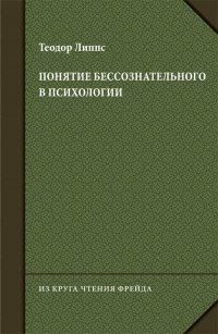 Понятие бессознательного в психологии