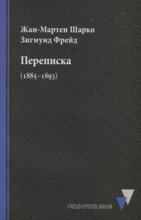 Переписка. 1885–1893