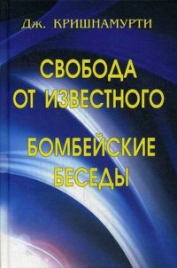 Свобода от известного. Бомбейские беседы