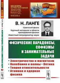 Физические парадоксы, софизмы и занимательные задачи. Книга 2. Электричество и магнетизм. Колебания и волны. Оптика. Теория относительности. Атомная и ядерная физика