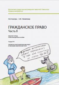 Гражданское право. Часть II. Рабочая тетрадь. Учебно-методическое пособие. Тетрадь № 5. Обязательства по выполнению работ и оказанию фактических услуг