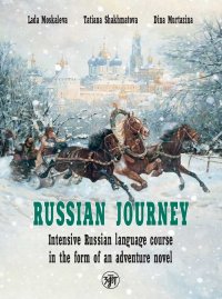 Вояж по-русски. Russian Journey : интенсивный курс русского языка в форме приключенческого романа (англ.)