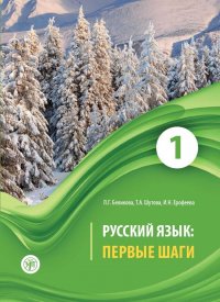 Русский язык: первые шаги : учебное пособие : В 3 ч. Ч. 1. (QR)