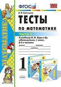 Математика. 1 класс. Тесты к учебнику М. И. Моро и др. Часть 2