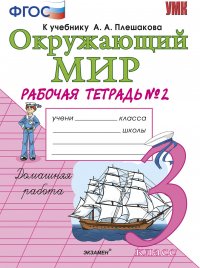 Окружающий мир. 3 класс. Рабочая тетрадь №2 к учебнику А. А. Плешакова