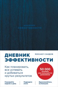 Дневник эффективности