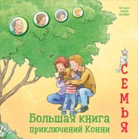 Большая книга приключений Конни. Семья