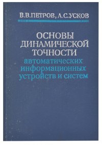 Основы динамической точности автоматических информационных устройств и систем