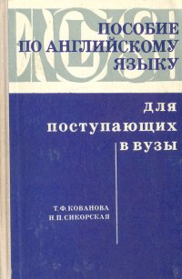 Пособие по английскому языку для поступающих в вузы