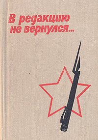 В редакцию не вернулся. В трех книгах. Книга 2