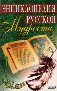 Энциклопедия русской мудрости